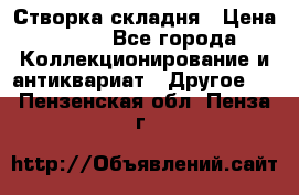 Створка складня › Цена ­ 700 - Все города Коллекционирование и антиквариат » Другое   . Пензенская обл.,Пенза г.